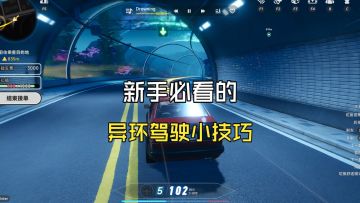 新手必看的异环驾驶小技巧