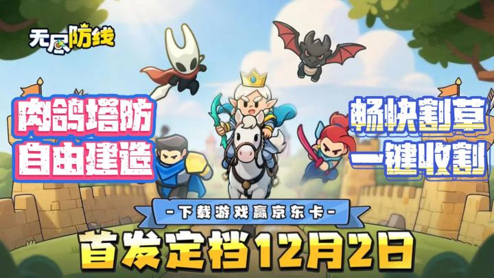 💥5分钟一局⌚️策略无上限 🧠《无尽防线》带你玩转塔防新体验💥截图