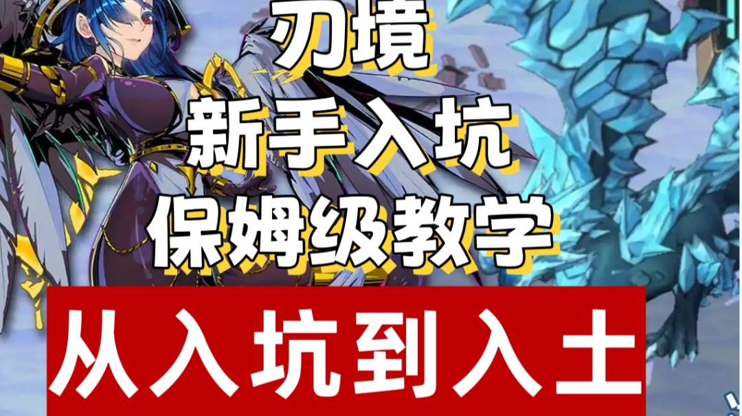 《刃境》零氪开荒指南！截图