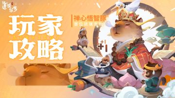 玩家攻略 | 「禅心悟智豚」最新测评！（内含福利