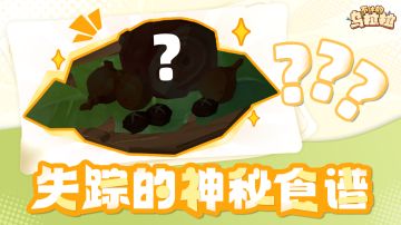 已开奖丨🍳 营地大厨急疯啦！谁能找回这份“失踪的神秘食谱”？