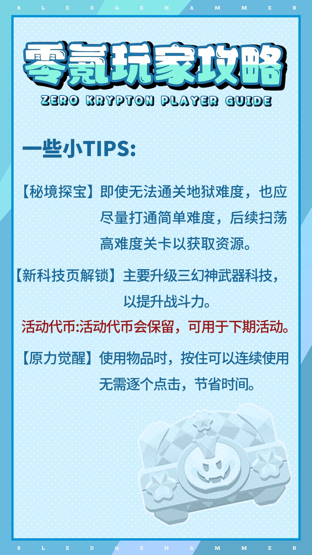 【最强攻略】无争议最强—零氪全流程，活动及资源使用全讲解！（开篇 持续更新～） 3