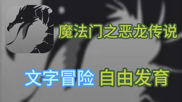 【手游速推】恶龙传说嗷...嗷个屁!文字冒险类别的精品佳作截图