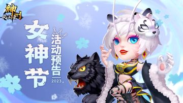 活动资讯 | 《神州风闻录》2023女神节活动预告
