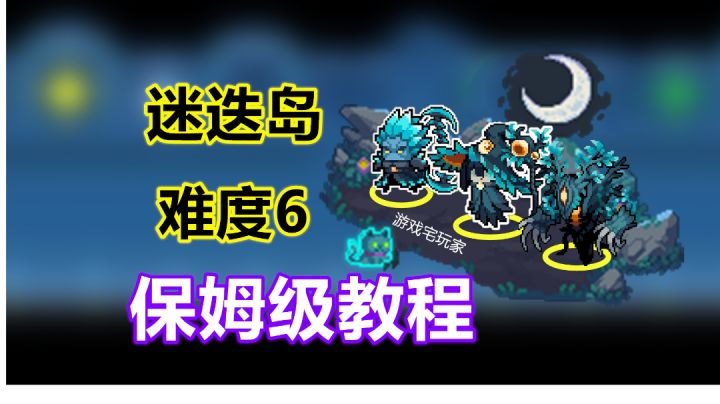 难度6赛季币的极限是多少？有新BOSS吗？保姆级迷迭岛教程截图