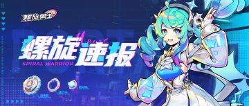 【螺旋速报】3,2,1，发射！目标是中国国际动漫节！