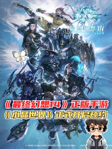 《最终幻想14》手游‼️《水晶世界》开启预约