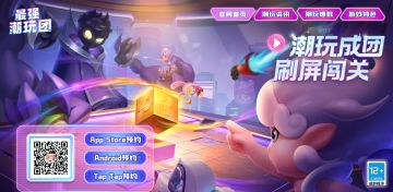 《最强潮玩团》官网上线，有那么点潮~