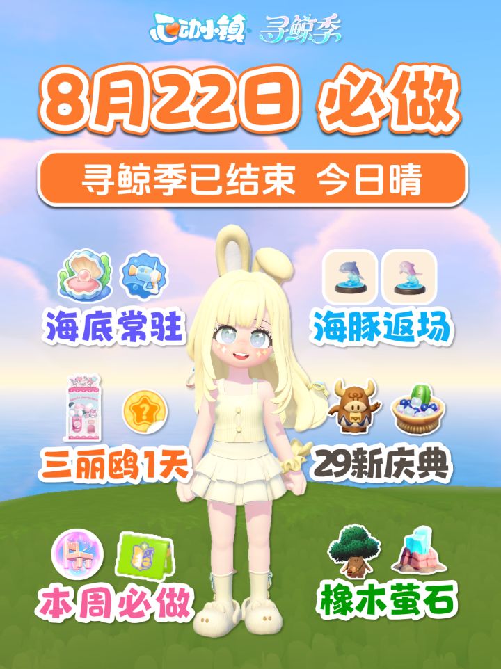 8月22日攻略 50蓝钻 海底常驻 海豚返场 三丽鸥1天截图