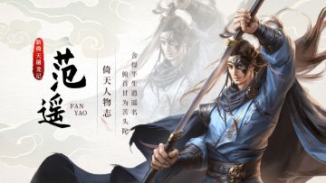 《新倚天屠龙记》人物志-【范遥】