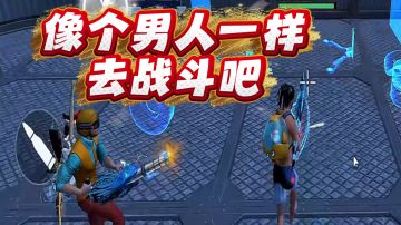 像个男人一样去战斗吧，干就完了，干掉服霸，此时不干更待何时