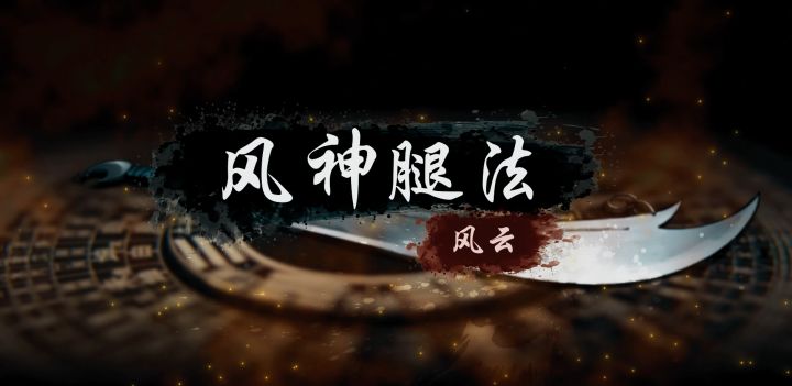 【烟雨江湖】风云联动上乘腿法“风神腿法”武学展示截图