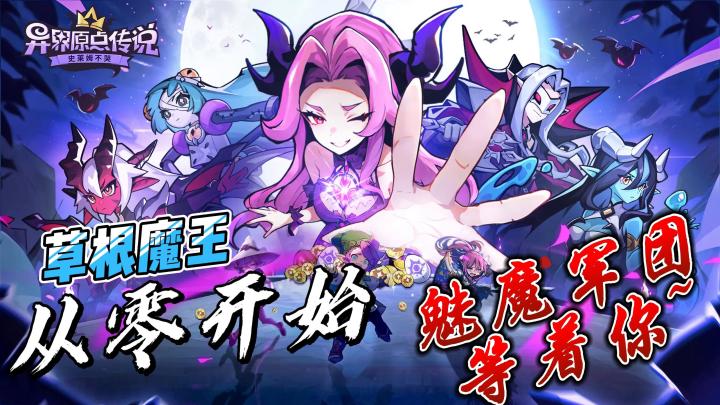 草根魔王从零开始，魅魔军团等着你~截图