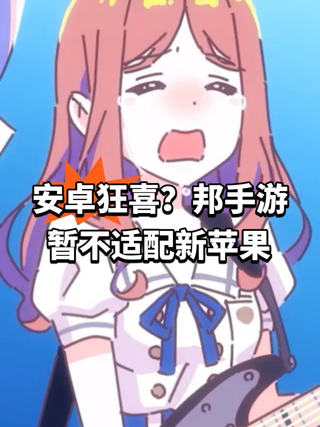 邦手游暂不适配苹果新系统 1