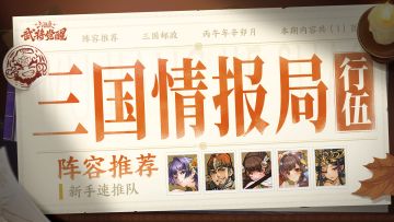 三国情报局 | 新手阵容推荐