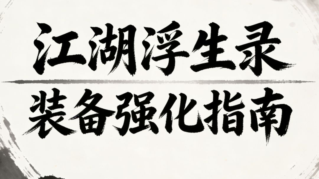 江湖浮生 装备强化指南截图