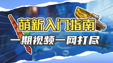 【枪火入门】枪火重生太难太劝退？开始游戏前先看看这些！