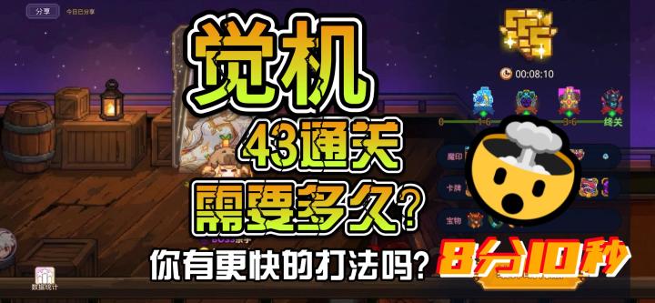【觉机8分出头通关43】个人记录贴截图