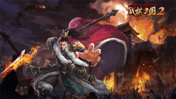 【战棋三国2】2022年8月全新版本前瞻