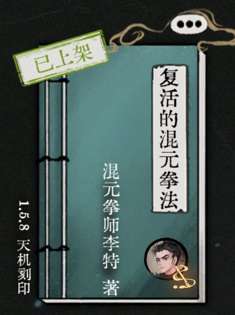 混元拳法画李man版（已成尊截图