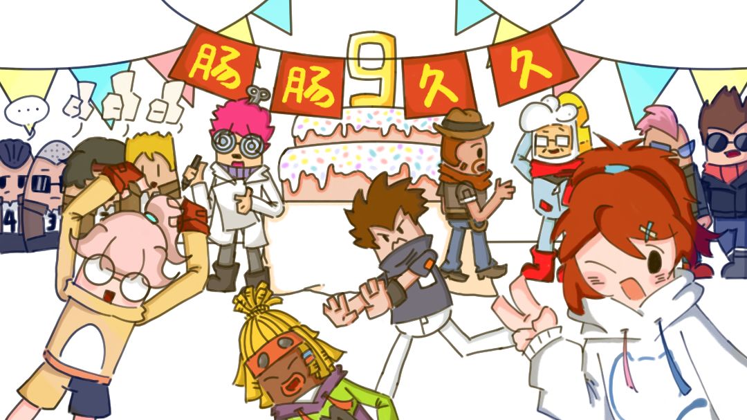 香肠派对九周年作品:派对不结束ID:konu7h 1