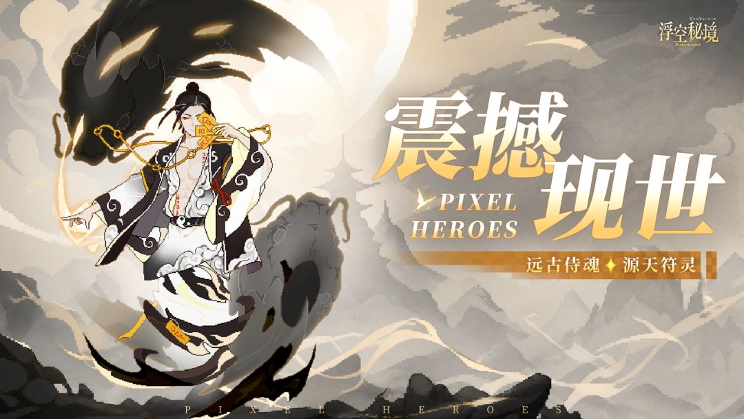 远古侍魂丨符箓既出,诸邪退散! 1