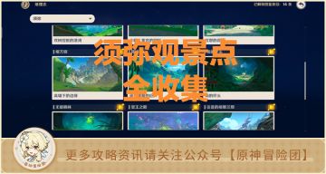 【原神探索】风景党福利！须弥16个观景点全收集攻略！