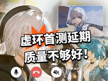 虚环：首测延期 质量不够好！