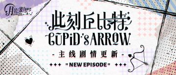 【月影别墅】|爱之金箭|主线剧情更新