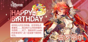古罗丽尔生日快乐！