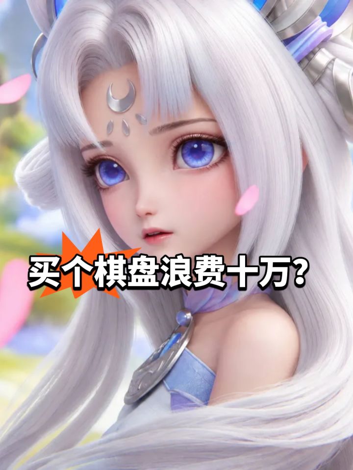 万象棋氪佬夸张,买个棋盘浪费十万截图