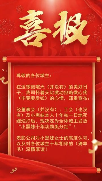 喜报！小黑妹十年功勋分红已发放！