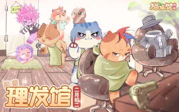 农历二月初二
前辈理发馆开张啦！！！
洗剪吹100鱼饼干~
祝大家新的一年鸿运当头，好运连连
大家快来说说人类的家乡二月二的习俗有哪些吧！
评论揪5位小可爱送上【30*红鲷鱼 ​​​】~#游戏安利#游戏推荐#游戏讨论#国产游戏#猫旅馆物语