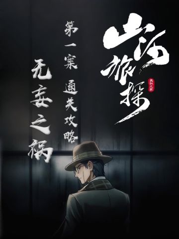 《山河旅探》第一章：无妄之祸┋图文攻略