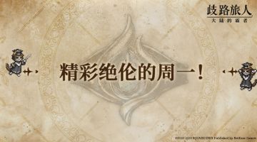 周一预告丨新角色即将加入旅团！另有中秋福利奉上~