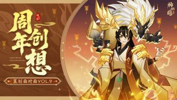 周年创想 | 周年神魔超前爆料！快来看看有木有你关心的问题！