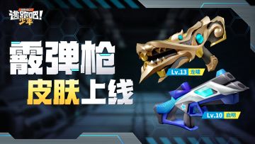 【点击查看】霰弹枪10级、13级皮肤上线！