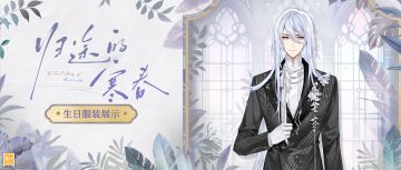 【归途的寒春·叶瑄生日服装】