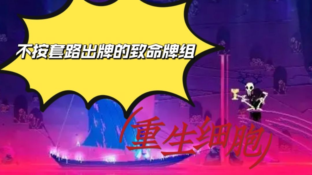 相信你们都还没玩过：不按套路出牌的致命牌组截图