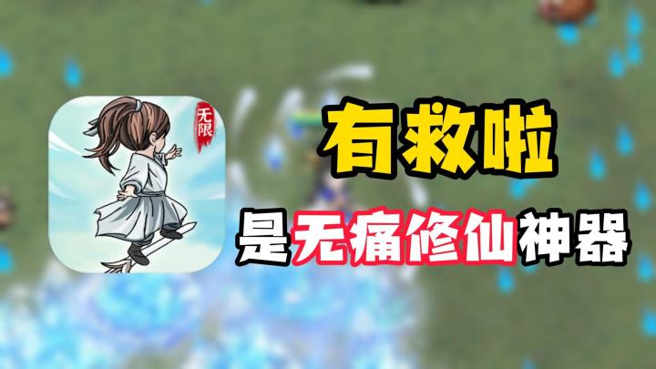 修仙我要无痛的!简单无头脑风暴版,适合长期玩截图