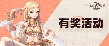 有奖活动 | 公测庆典启幕，送祝福，赢取百元豪礼！