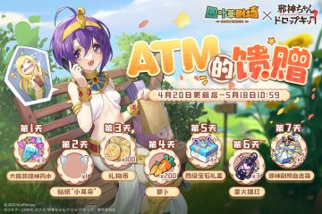 「ATM的馈赠」七日签到活动限时开启