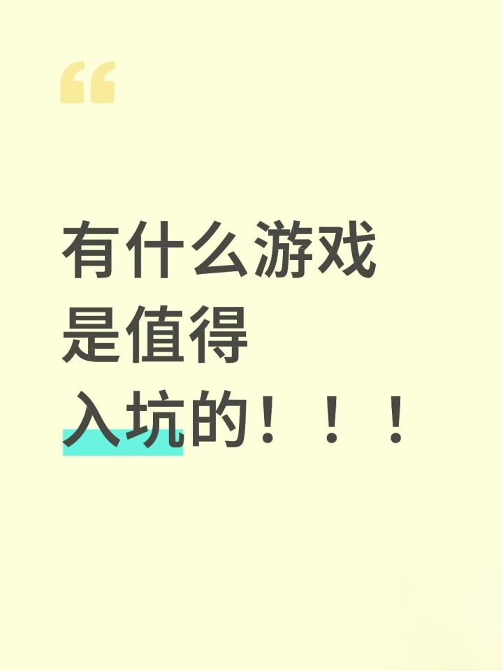 大学生游戏荒,有什么游戏是值得入坑的!!截图