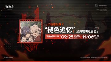 【新增动态头像】
//“褪色追忆”
不知你是否还记得，那已经褪色的时光里，彼此最纯真的祈愿。
_____________
新增动态头像【“褪色追忆”】，限时上架
礼包贩售时间：9月25日16:00 - 11月6日03:59