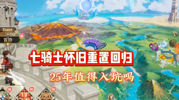 经典怀旧回归“七骑士 RE：BIRTH”，还值得玩吗？截图