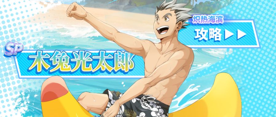 SP木兔光太郎（炽热海滨）复刻测评截图