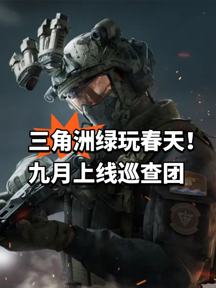 三角洲绿玩春天!九月上线巡查团截图