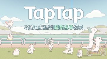 《梦幻的城》TapTap攻略征集活动获奖名单公布
