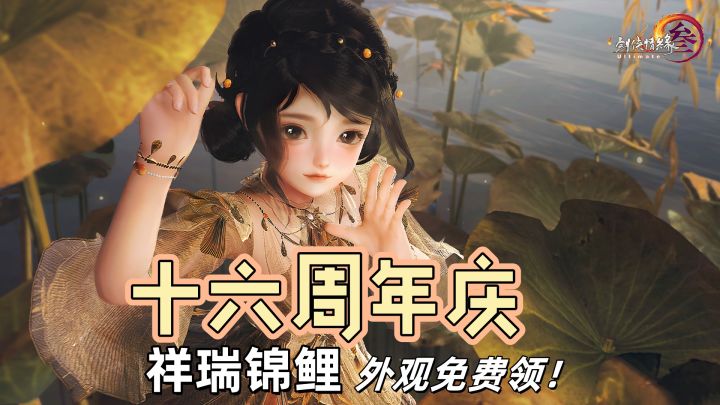 【剑网3】众多玩家坚守只为这揭晓这一刻!十六周年庆震撼来袭!截图