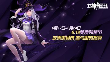 美食币收集 - 「6.18 美食购物节」活动预告